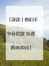 深读丨他们不争补偿款 免费腾地30亩