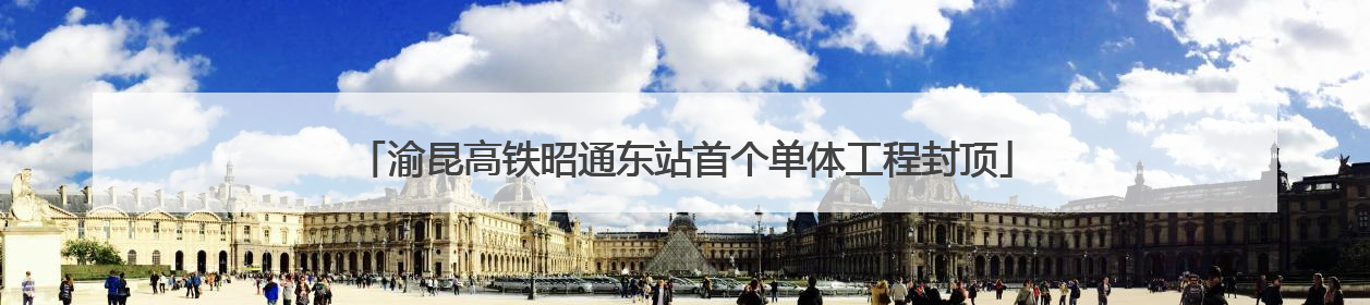 渝昆高铁昭通东站首个单体工程封顶