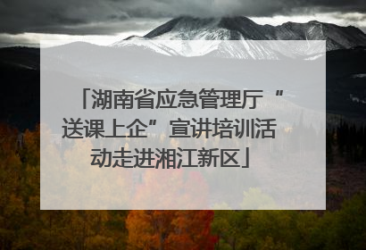 湖南省应急管理厅“送课上企”宣讲培训活动走进湘江新区