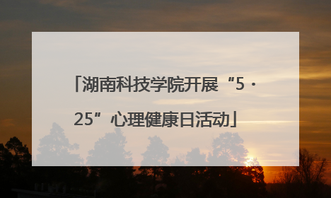 湖南科技学院开展“5・25”心理健康日活动