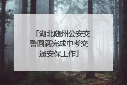 湖北随州公安交警圆满完成中考交通安保工作