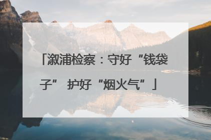 溆浦检察：守好“钱袋子” 护好“烟火气”