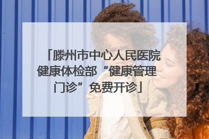 滕州市中心人民医院健康体检部“健康管理门诊”免费开诊