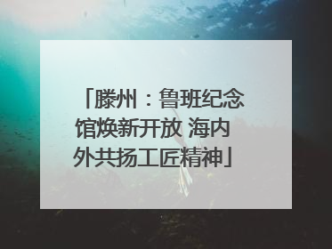 滕州：鲁班纪念馆焕新开放 海内外共扬工匠精神