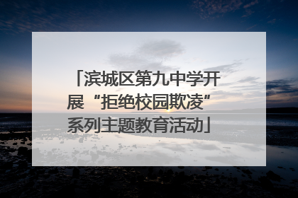 滨城区第九中学开展“拒绝校园欺凌”系列主题教育活动