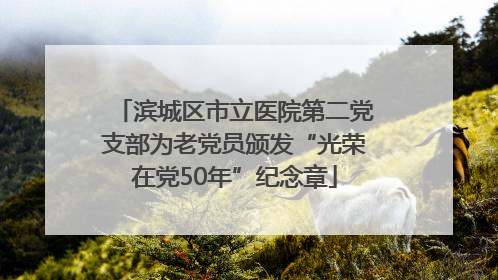 滨城区市立医院第二党支部为老党员颁发“光荣在党50年”纪念章