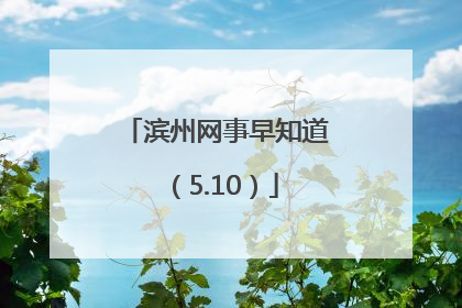 滨州网事早知道（5.10）