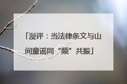 漫评：当法律条文与山间童谣同“频”共振