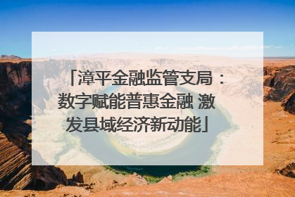 漳平金融监管支局：数字赋能普惠金融 激发县域经济新动能