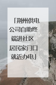 荆州供电公司自助终端进社区 居民家门口就近办电