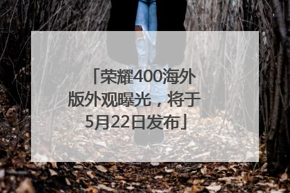 荣耀400海外版外观曝光，将于5月22日发布