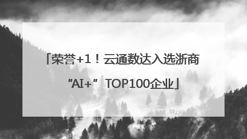 荣誉+1！云通数达入选浙商“AI+”TOP100企业
