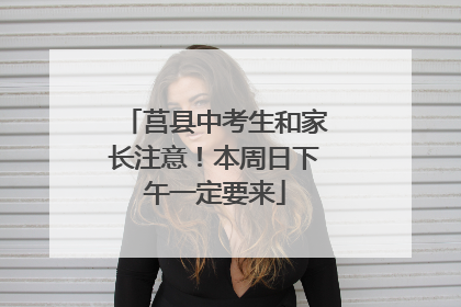 莒县中考生和家长注意！本周日下午一定要来