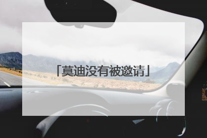 莫迪没有被邀请