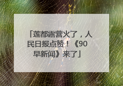 莲都露营火了，人民日报点赞！《90早新闻》来了