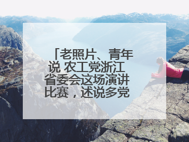 老照片、青年说 农工党浙江省委会这场演讲比赛，述说多党合作初心延续