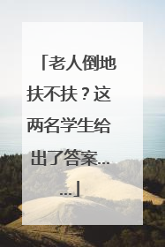 老人倒地扶不扶？这两名学生给出了答案……