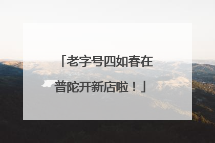 老字号四如春在普陀开新店啦！