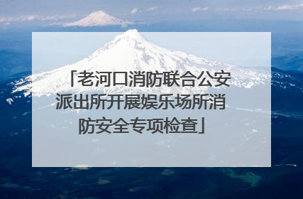 老河口消防联合公安派出所开展娱乐场所消防安全专项检查
