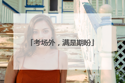 考场外，满是期盼