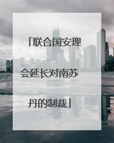 联合国安理会延长对南苏丹的制裁