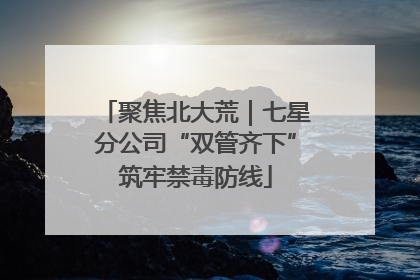 聚焦北大荒｜七星分公司“双管齐下”筑牢禁毒防线