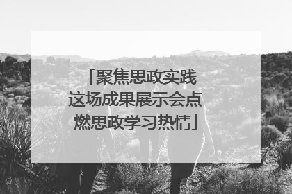 聚焦思政实践 这场成果展示会点燃思政学习热情