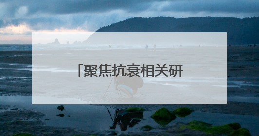 聚焦抗衰相关研究，五个女博士今年已于国际知名期刊发布3篇论文