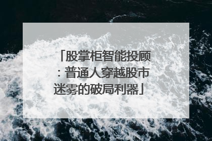 股掌柜智能投顾：普通人穿越股市迷雾的破局利器