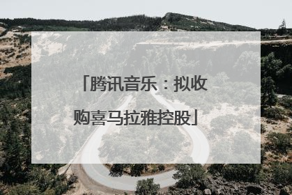 腾讯音乐：拟收购喜马拉雅控股