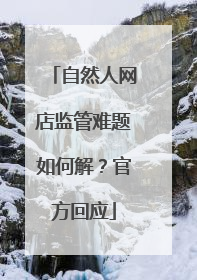 自然人网店监管难题如何解？官方回应