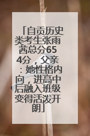 自贡历史类考生张雨茜总分654分，父亲：她性格内向，进高中后融入班级变得活泼开朗
