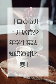 自贡贡井：开展青少年学生宪法知识演讲比赛