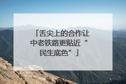 舌尖上的合作让中老铁路更贴近“民生底色”