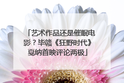 艺术作品还是催眠电影？毕赣《狂野时代》戛纳首映评论两极