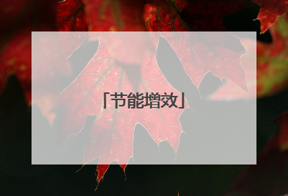 节能增效
