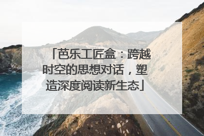 芭乐工匠盒：跨越时空的思想对话，塑造深度阅读新生态