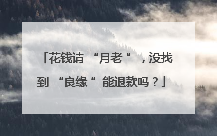 花钱请 “月老 ”，没找到 “良缘 ”能退款吗？