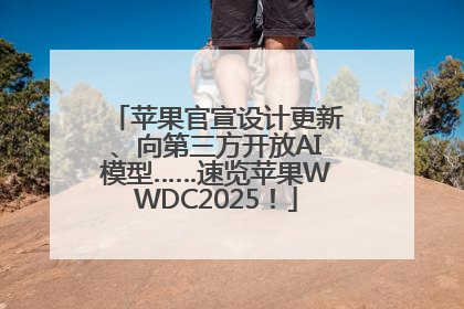 苹果官宣设计更新、向第三方开放AI模型……速览苹果WWDC2025！