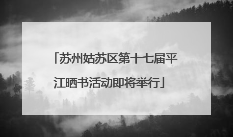 苏州姑苏区第十七届平江晒书活动即将举行