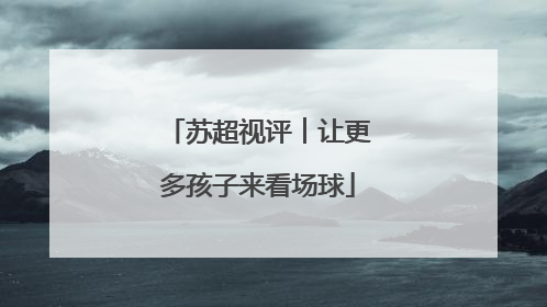 苏超视评︱让更多孩子来看场球