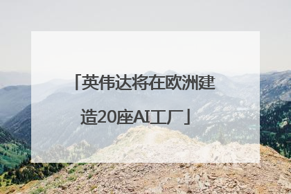 英伟达将在欧洲建造20座AI工厂