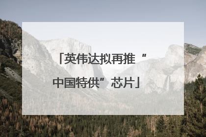 英伟达拟再推“中国特供”芯片