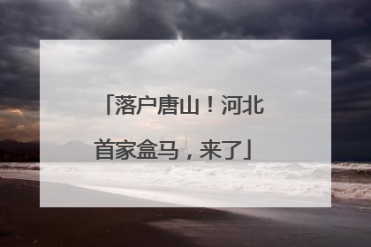 落户唐山！河北首家盒马，来了