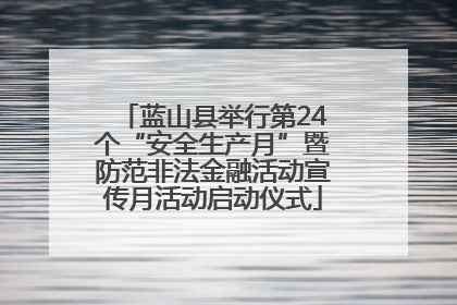 蓝山县举行第24个“安全生产月”暨防范非法金融活动宣传月活动启动仪式