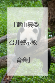 蓝山县委召开警示教育会