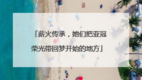 薪火传承，她们把亚冠荣光带回梦开始的地方