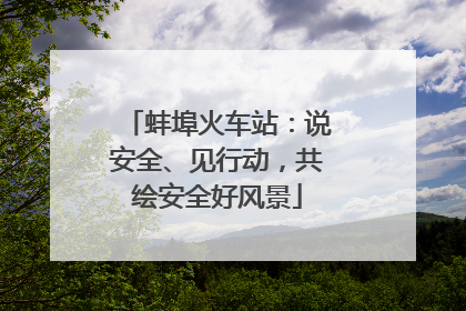 蚌埠火车站：说安全、见行动，共绘安全好风景