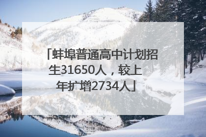 蚌埠普通高中计划招生31650人，较上年扩增2734人