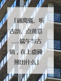 诵离骚、听古韵、点黄章……端午与古镇，在上虞碰撞出什么